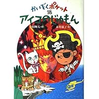 こおったポケット (かいぞくポケット 17) | 寺村 輝夫, 永井 郁子 |本